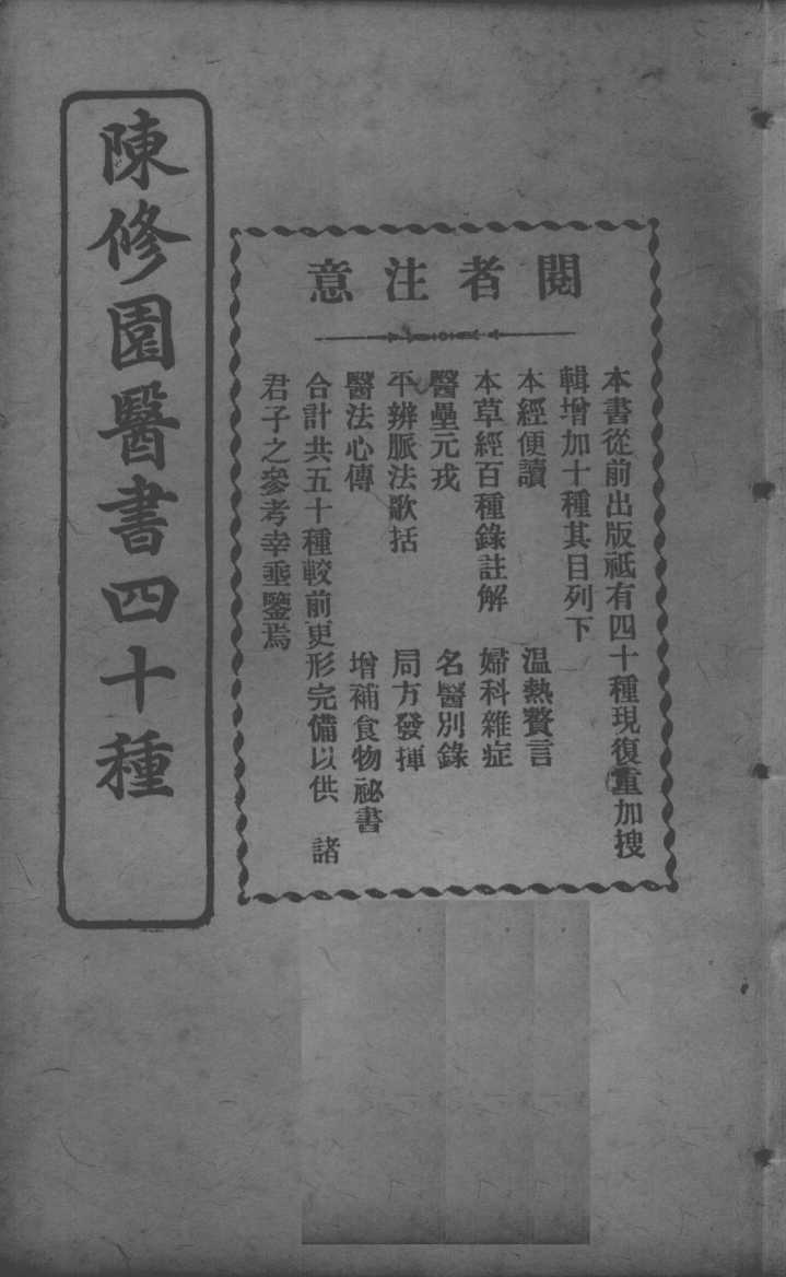 陈修园医书四十种，增补十种  医学从众录  卷1-8